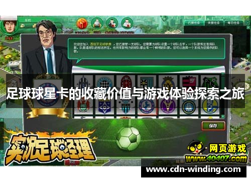 足球球星卡的收藏价值与游戏体验探索之旅