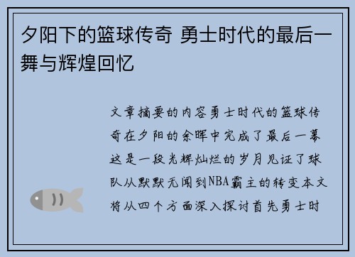 夕阳下的篮球传奇 勇士时代的最后一舞与辉煌回忆