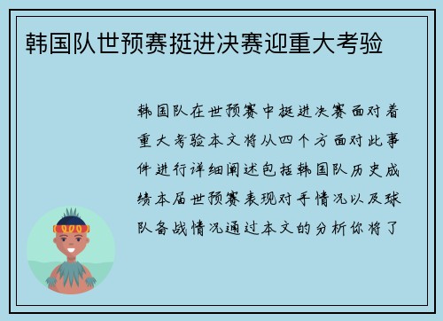 韩国队世预赛挺进决赛迎重大考验