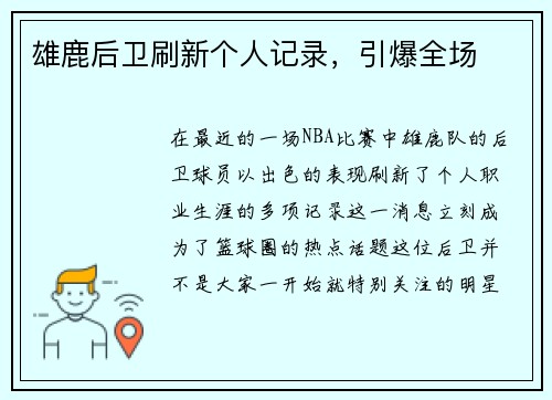 雄鹿后卫刷新个人记录，引爆全场