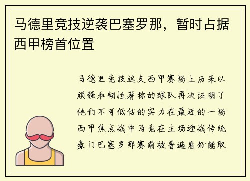 马德里竞技逆袭巴塞罗那，暂时占据西甲榜首位置