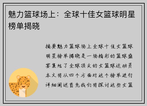 魅力篮球场上：全球十佳女篮球明星榜单揭晓